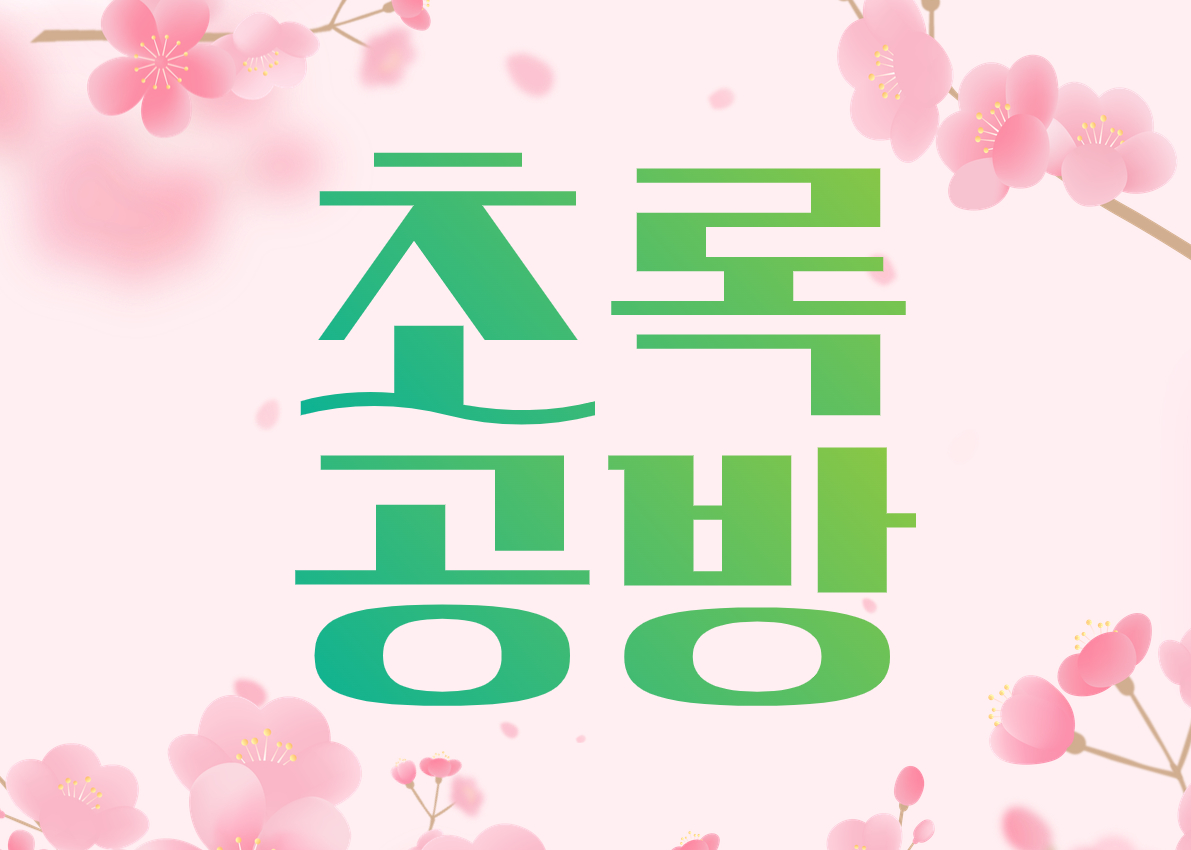 초록공방 메인이미지